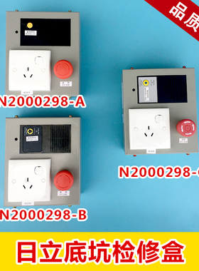 电梯MCA LCA底坑检修盒日立N2000298-A/B/C 13508674-A井道检修箱