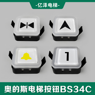 方形按钮BS34C奥的斯西奥电梯