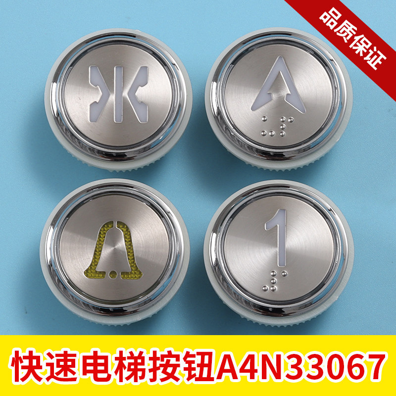 otis奥的斯sweet江南快速电梯按钮a4n33067按钮a4j33066 电梯配件