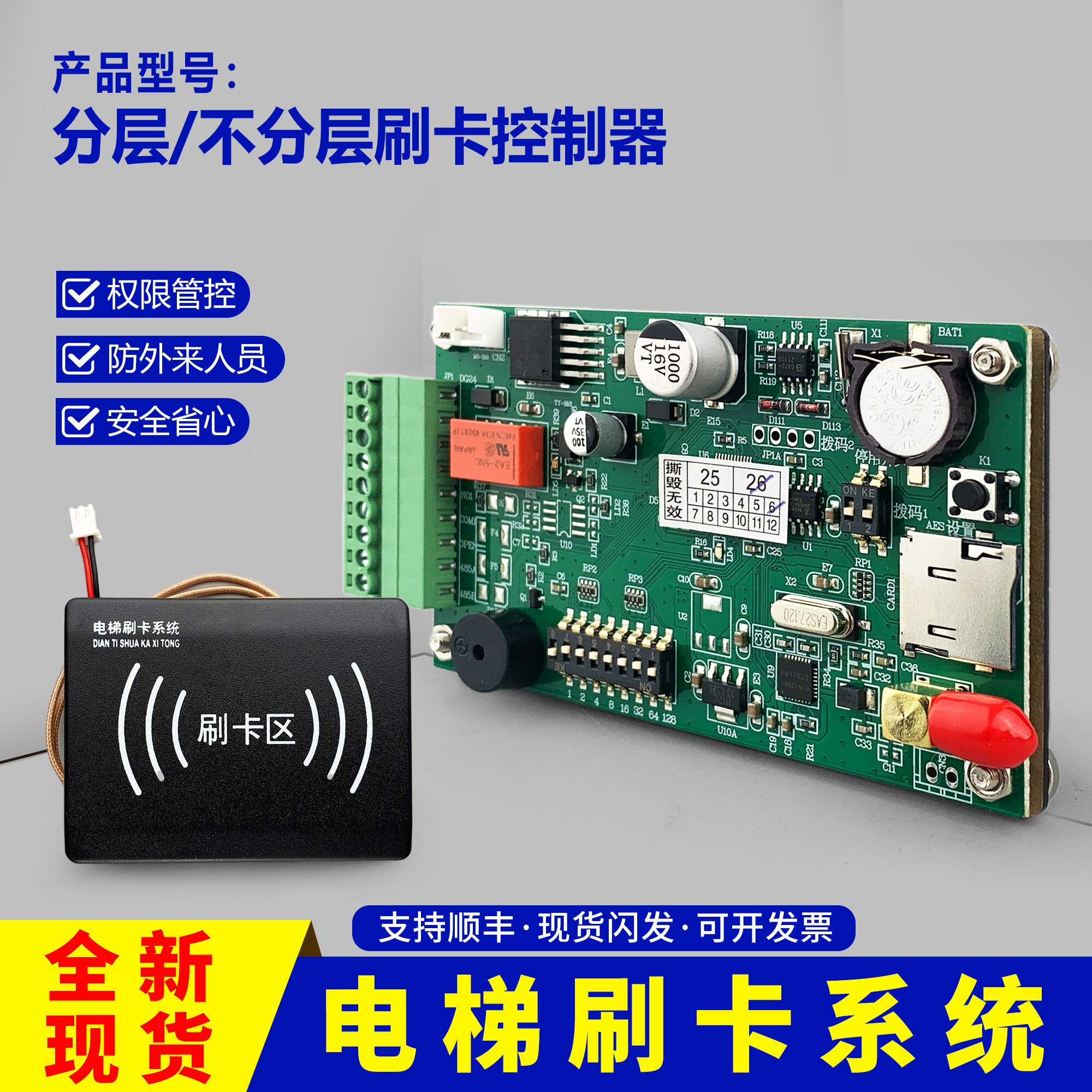 电梯刷卡机控制器系统分层电梯