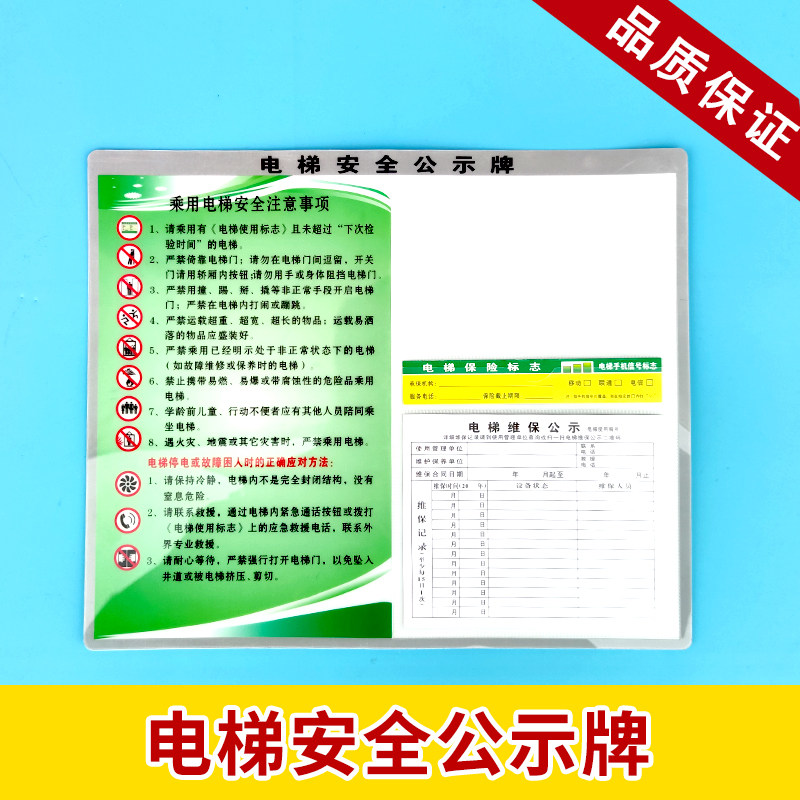电梯安全维保公示牌,pvc广告标识贴公告栏,32*29cm/15*12.3cm