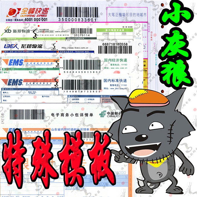 定制特殊快递单模板 小灰狼打印办公设备配件及相关服