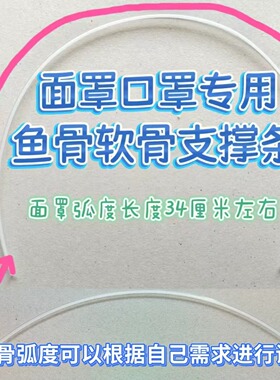 口罩面罩脸基尼鱼骨软骨支撑条架