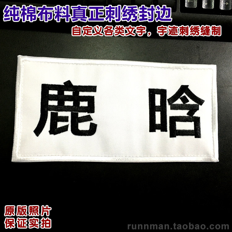 奔跑吧兄弟刺绣撕名牌年会活动魔术贴可缝棉布款背胶定制名字牌
