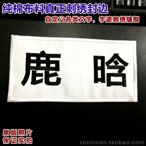 奔跑兄弟刺绣年会活动魔术名字牌
