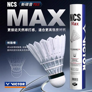 官方新品victor胜利人造羽毛球碳音升级NCS MAX耐打稳定球碳音max