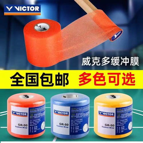 官网VICTOR胜利羽毛球拍缓冲膜GR50手胶打底膜握把拍柄减震膜缓震