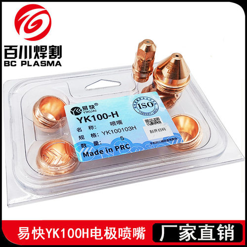 易快YK-100电极喷嘴YK100H华远100A120A精细割枪YK100