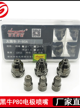张氏大黑牛P80电喷手工切割废铁张氏焊割P-80A等离子割嘴喷嘴电极