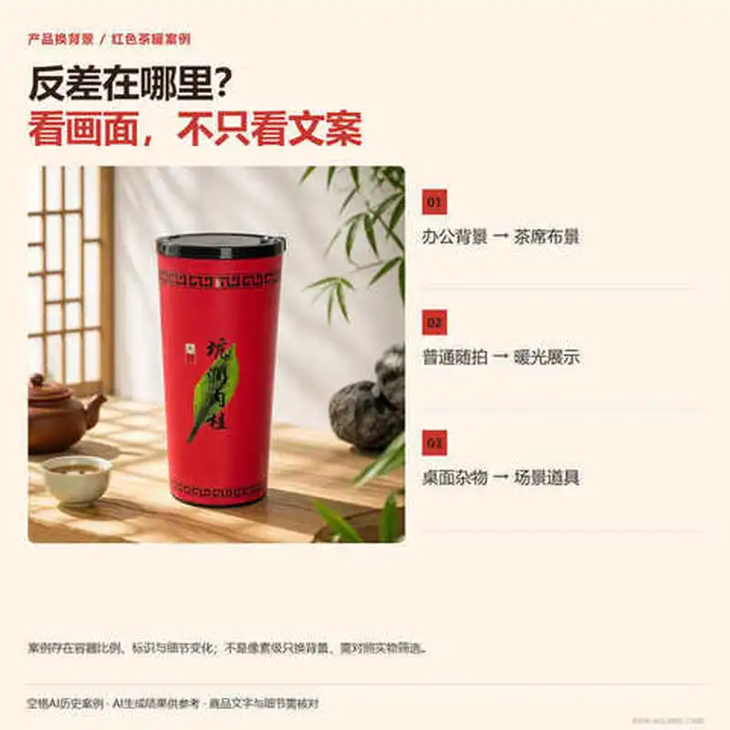 产品做图主图平面设计合成服务电商生成换背景AI场景茶席在线