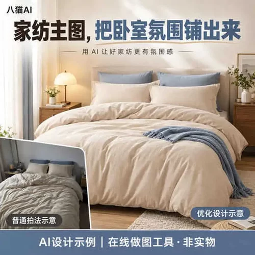 软装主图窗帘抱枕AI在线设计八猫做图生成工具家纺氛围场景图服