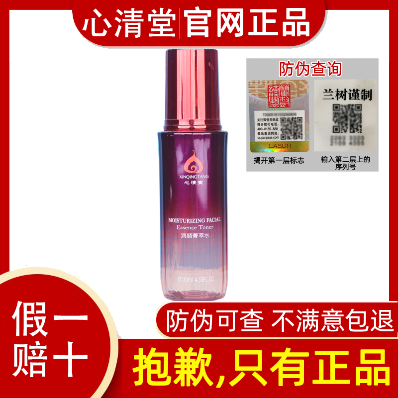 心清堂专柜正品润颜菁萃水130ml