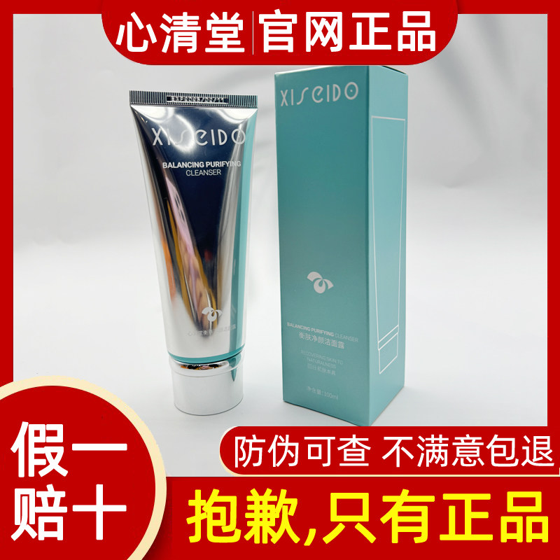 心清堂新品衡肤净颜洁面露100ml洗面奶清爽控油官方旗舰正品