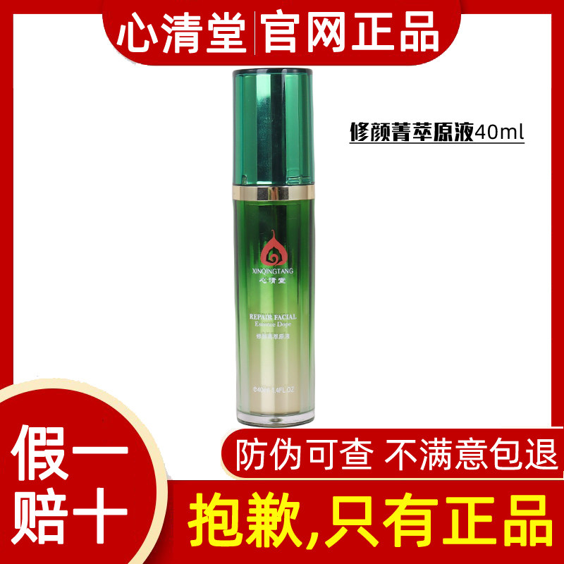 心清堂化妆品修颜菁萃原液40ml精华液舒缓修护提亮肤色专柜正品