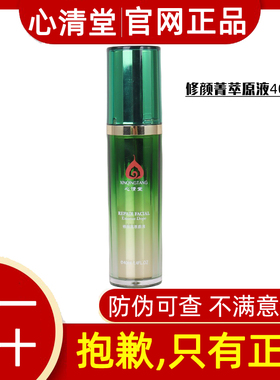 心清堂官网正品修颜菁萃原液40ml