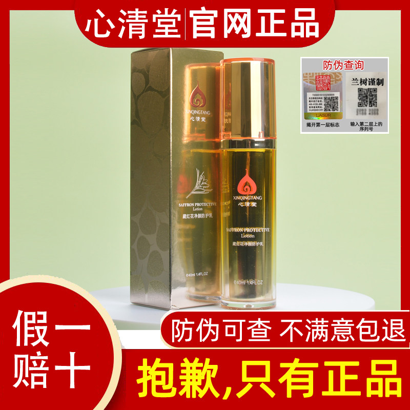 心清堂化妆品藏红花净颜防护乳40ml提亮肤色遮瑕保湿隔离官方正品