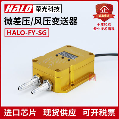 HALO-FY-SG 数码管显示风压变送器 微压差差压传感器 炉膛除尘