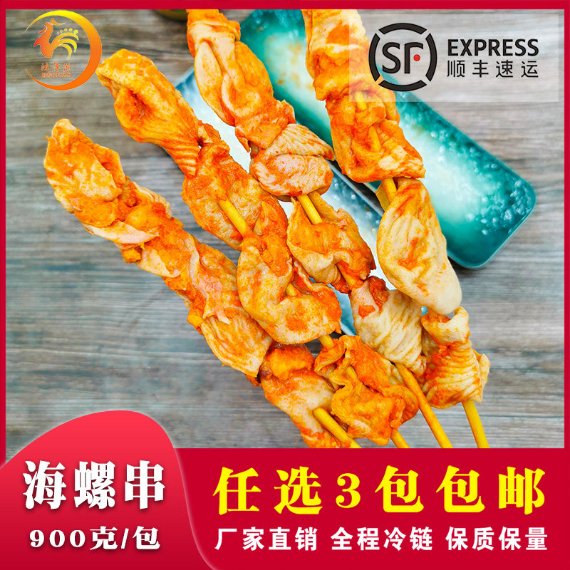 香辣番茄海螺串鸡肉腌制调理品烧烤油炸串家庭商用新鲜冷冻半成品