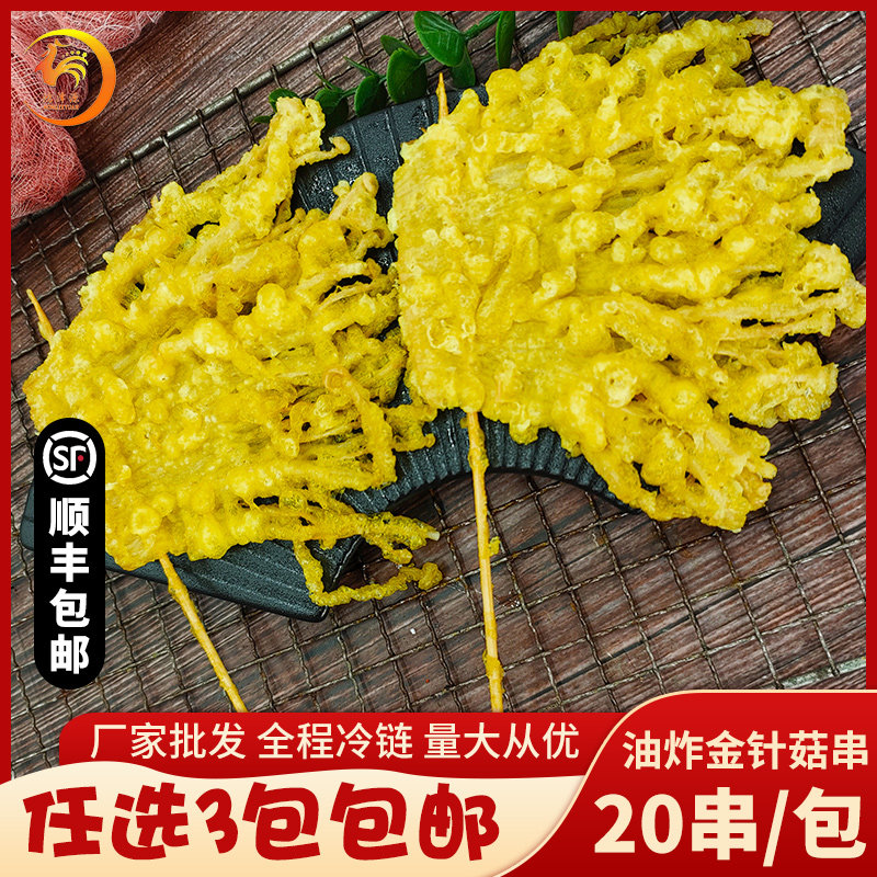金针菇串烧烤油炸半成品裹粉酥炸黄金蔬菜串家庭商用夜市素食串