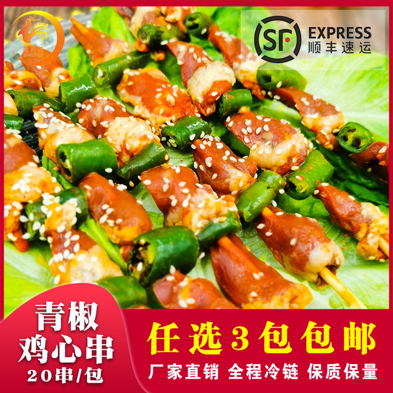青椒鸡心串烧烤串调理腌制鸡肉串铁板油炸食材家庭商用冷冻半成品