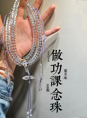 10A净体天然白水晶药片珠108颗念珠车轮珠佛珠手工雕刻金刚杵水晶
