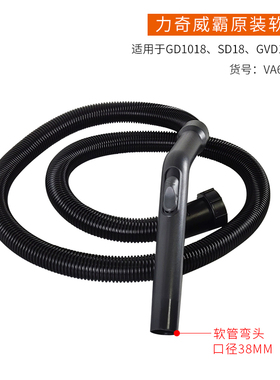 威霸吸尘器GVD15/SD18软管总成力奇GD1018 威奇吸尘器软管配件