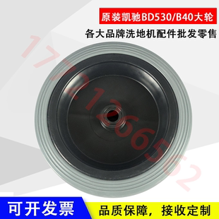 凯驰BD530大轮卡赫B40W大轮子洗地机BD38 12行走轮大轮主轮