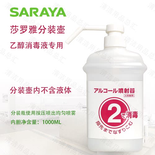 莎罗雅saraya乙醇消毒剂2C专用按压2型分装空瓶喷壶 给液器喷射器 - 封面