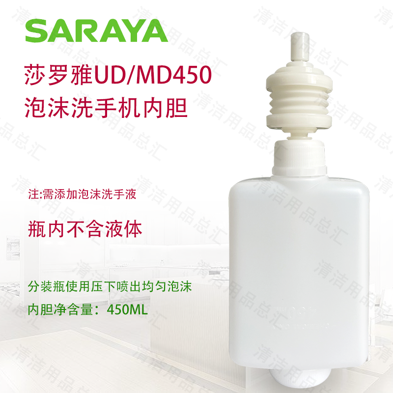 莎罗雅MD450泡沫洗手机内胆