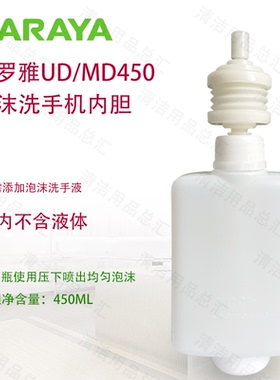 莎罗雅MD450给皂器内胆洗手液内胆UD450泡沫型内瓶分装内胆450ML