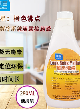 检漏液 康星橙色沸点 280ml 泡沫检漏 空调冷库机组泄漏点检测液