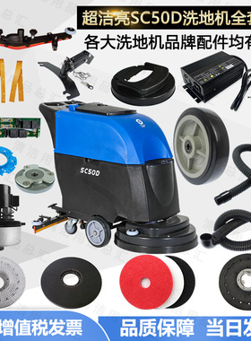 超洁亮SC50D洗地机配件吸水胶条刮水皮条吸放水管地刷电机万向轮