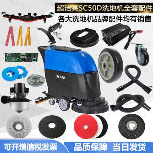 超洁亮SC50d洗地机配件