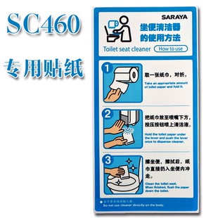 莎罗雅SC-460便座清拭剂给液器说明贴纸不干胶使用标签钥匙电池