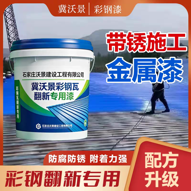 资方.锈铁锈转化漆伟汇彩钢瓦漆