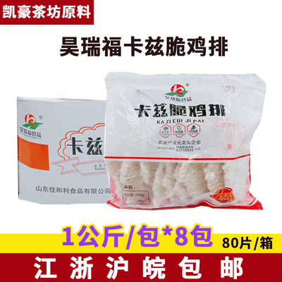 昊瑞福咔嗞脆鸡排卡兹脆鸡排整箱8包*10片裹粉整肉冷冻半成品商用