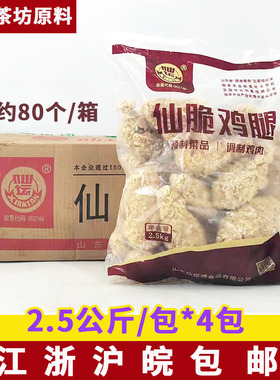 仙坛仙脆鸡腿2.5kg约20个*4包原味大鸡腿 裹粉原味琵琶腿调理鸡腿