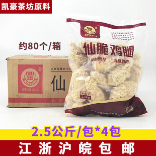 仙坛仙脆鸡腿2.5kg约20个 裹粉原味琵琶腿调理鸡腿 4包原味大鸡腿