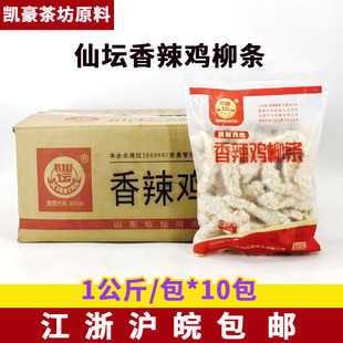 仙坛香辣鸡柳条1公斤*10包裹粉大鸡柳香辣黄金鸡柳油炸食品商用