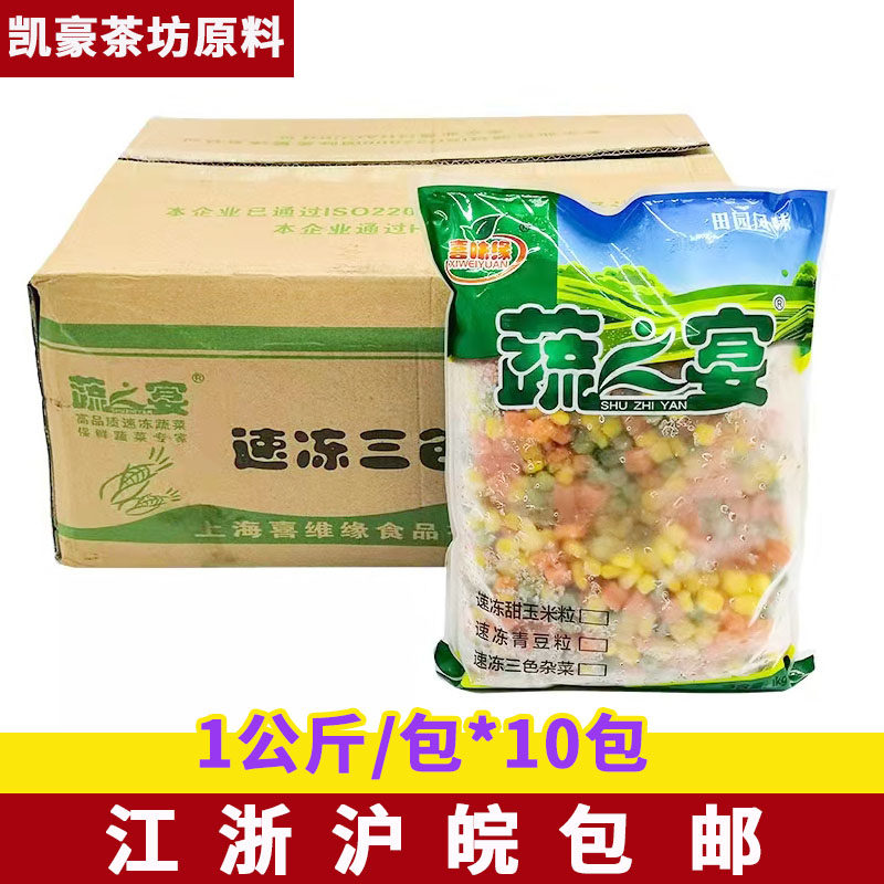 蔬之宴三色杂菜1Kg*10包蔬菜什锦菜玉米粒胡萝卜甜青豆速冻蔬菜,水产肉类/新鲜蔬果/熟食,其它,淘宝优惠券,粉丝福利购,淘宝优惠卷