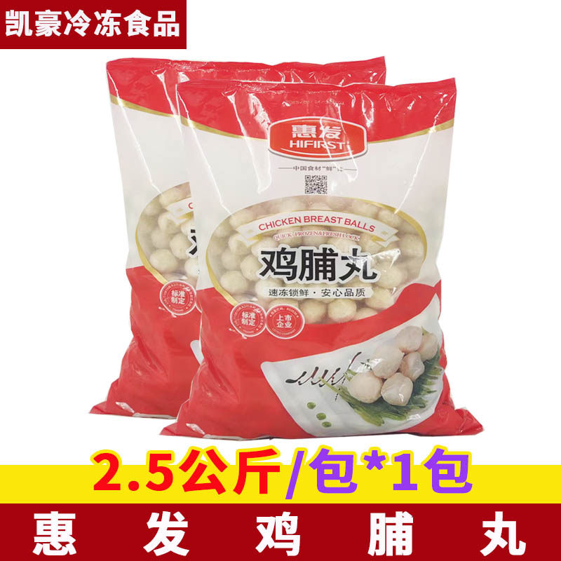 惠发鸡脯肉丸2.5kg包火锅丸子鸡肉丸子冷冻肉丸麻辣烫关东煮食材