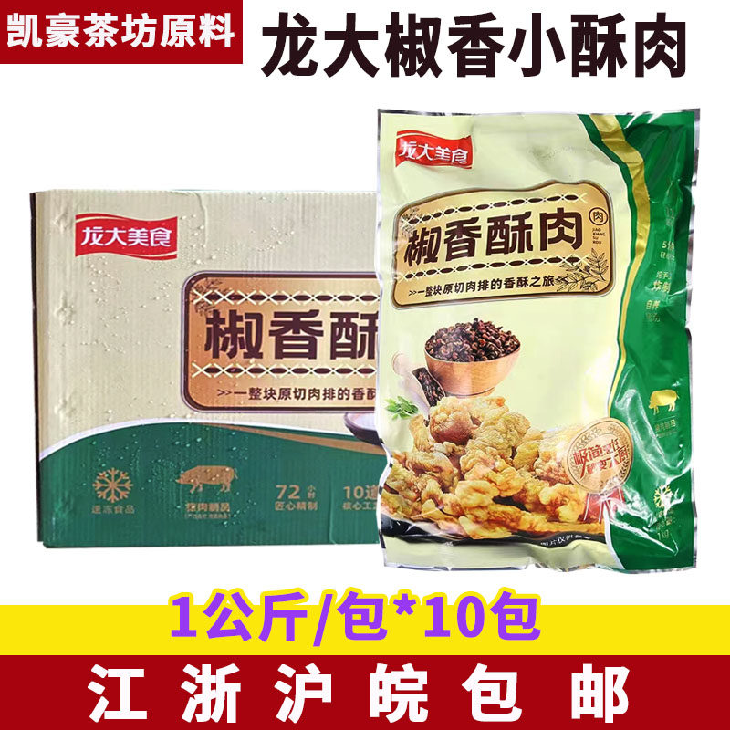 龙大肉食椒香小酥肉1公斤*10包