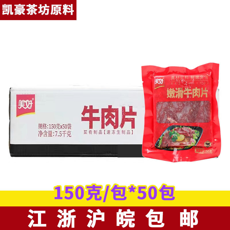 美好嫩滑牛肉片整箱150g*50包调理腌制半成品菜四川火锅食材商用
