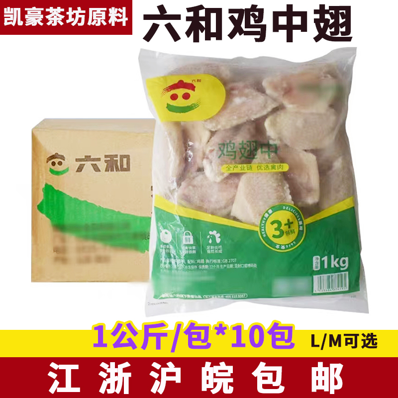 六和鸡翅中 1kg*10包冷冻生鲜生鸡肉M/L新鲜烤翅烧烤鸡翅膀生鲜