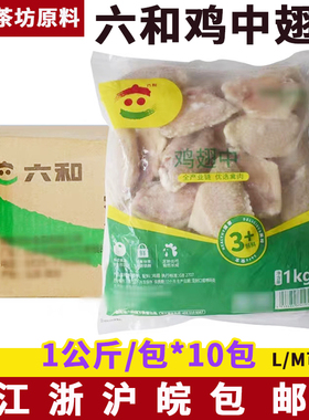 六和鸡翅中 1kg*10包冷冻生鲜生鸡肉M/L新鲜烤翅烧烤鸡翅膀生鲜