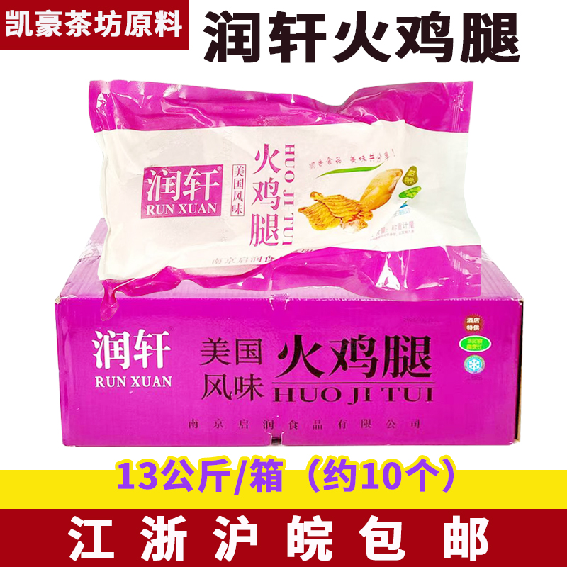 润轩火鸡腿 调理腌制半成品蒸煮煎炸 26斤10个1箱半成品酒店烧烤