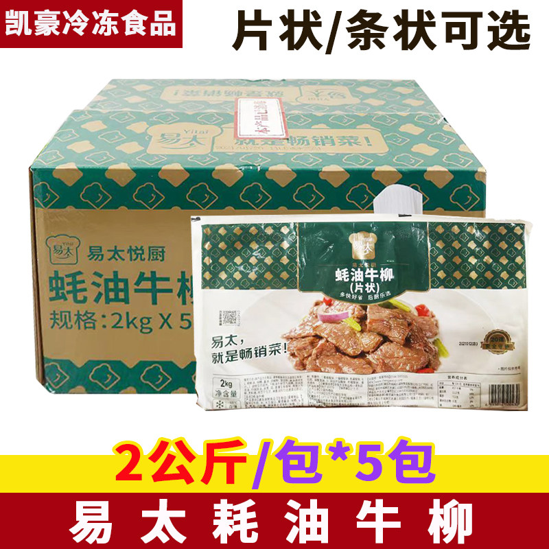 易太蚝油牛柳整箱2公斤*5包冷冻腌制调理半成品食材蚝油牛肉商用