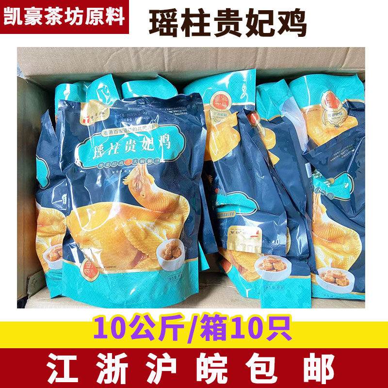 唐顺兴瑶柱贵妃鸡10公斤/箱10只客家广东特产正宗鸡熟食开袋即食