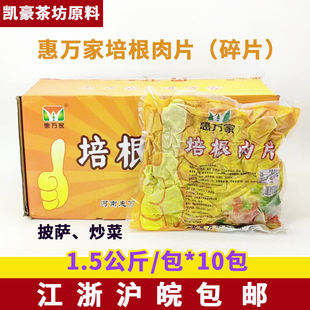 10包培根肉片西餐汉堡烧烤火锅披萨商用 惠万家培根肉片碎片1.5kg