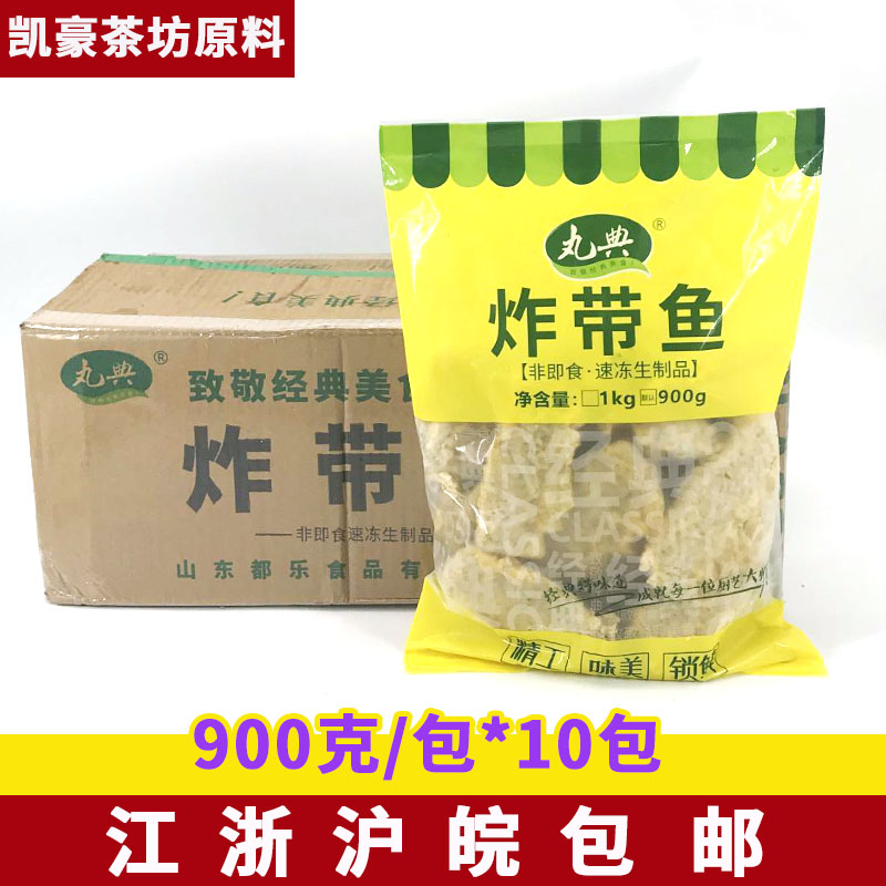 丸典炸带鱼段900克*10包食堂快餐